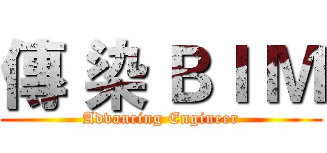 傳 染 ＢＩ Ｍ (Advancing Engineer)