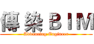 傳 染 ＢＩ Ｍ (Advancing Engineer)