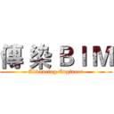 傳 染 ＢＩ Ｍ (Advancing Engineer)
