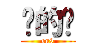 傻的嗎 (on9)