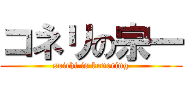 コネリの宗一 (soichi is konering)