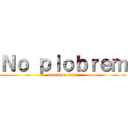Ｎｏ ｐｌｏｂｒｅｍ (attack on titan)