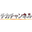 チカチャンネル (attack on titan)