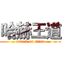 哈赫王道 (attack on titan)