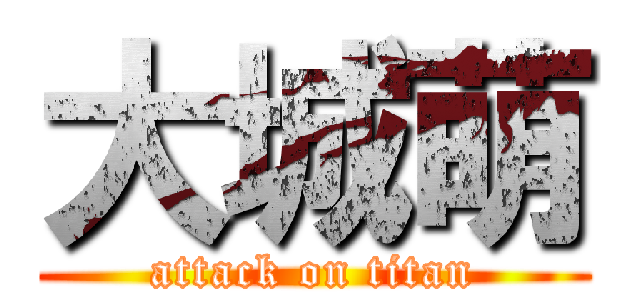 大城萌 (attack on titan)