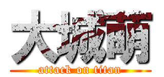 大城萌 (attack on titan)