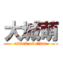 大城萌 (attack on titan)