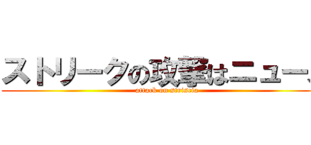 ストリークの攻撃はニュース (attack on striscia)