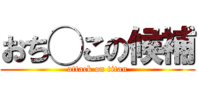 おち◯この候補 (attack on titan)