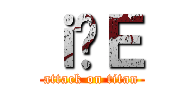 ｉ̐Ｅ (attack on titan)