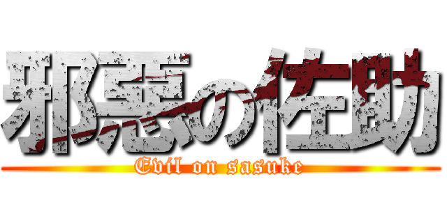 邪惡の佐助 (Evil on sasuke)