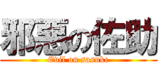 邪惡の佐助 (Evil on sasuke)