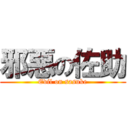 邪惡の佐助 (Evil on sasuke)