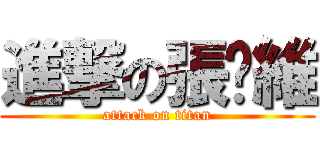 進撃の張芷維 (attack on titan)