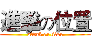 進擊の位置 (attack on titan)