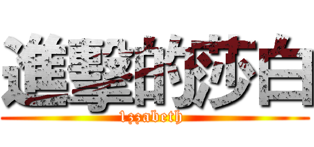 進擊的莎白 (1zzabeth )