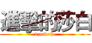 進擊的莎白 (1zzabeth )