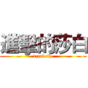 進擊的莎白 (1zzabeth )