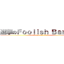 進撃のＦｏｏｌｉｓｈ Ｂａｎａｎａ (attack on Foolish Banana)
