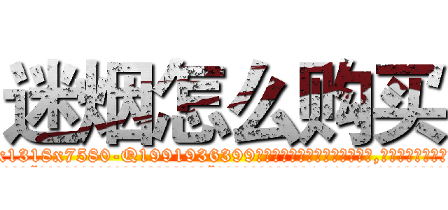 迷烟怎么购买 (迷烟怎么购买【电.话156x1318x7580-Q1991936399鑫宏药业】我们做的是长期生意,靠的是老客户长期支持
参考消息网2月20日报道 韩媒称，“剩女多、离婚率高的城市，房价一定会上涨。”这是中国经济学家金岩石2016年12月参加在上海举行的房地产相关论坛时说的话。
)