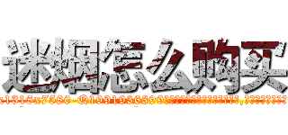 迷烟怎么购买 (迷烟怎么购买【电.话156x1318x7580-Q1991936399鑫宏药业】我们做的是长期生意,靠的是老客户长期支持
参考消息网2月20日报道 韩媒称，“剩女多、离婚率高的城市，房价一定会上涨。”这是中国经济学家金岩石2016年12月参加在上海举行的房地产相关论坛时说的话。
)