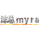 沫总 ｍｙｒａ (MoZong myra)