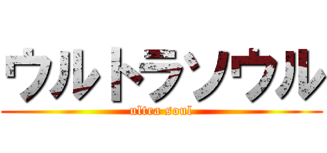 ウルトラソウル (ultra soul)