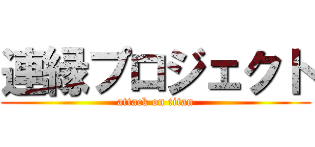 連縁プロジェクト (attack on titan)