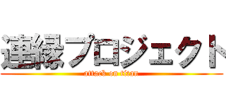 連縁プロジェクト (attack on titan)