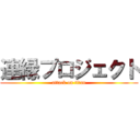 連縁プロジェクト (attack on titan)