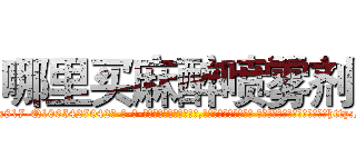 哪里买麻醉喷雾剂 (哪里买麻醉喷雾剂【电-话151x68344x817-Q1065427042元-吉-药-业】我们做的是长期生意,靠的是老客户长期支持 哪里买麻醉喷雾剂在发表了一篇http://sngk.net/cENXTk

参考消息网我们做的是长期生意,靠的是老客户长期支持也许我们早该意识到，就连鲍勃·霍斯金斯（金球奖戏剧类电影男主角 
)
