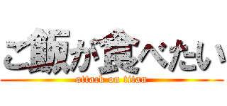 ご飯が食べたい (attack on titan)