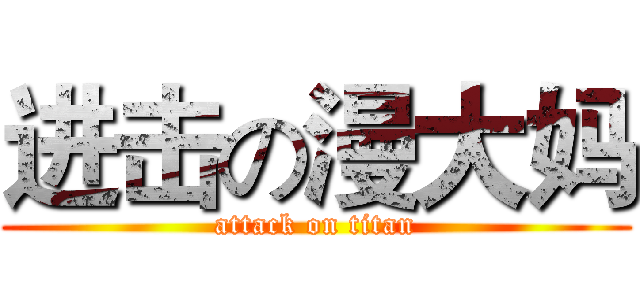 进击の漫大妈 (attack on titan)