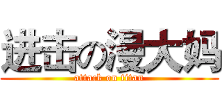 进击の漫大妈 (attack on titan)