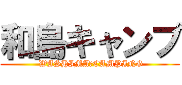 和島キャンプ ( WASHIMA　CAMPING)