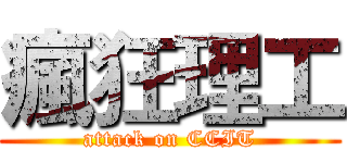 瘋狂理工 (attack on CCIT)