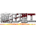 瘋狂理工 (attack on CCIT)