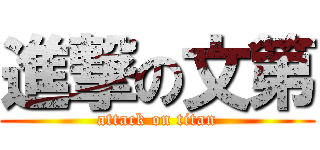 進撃の文第 (attack on titan)