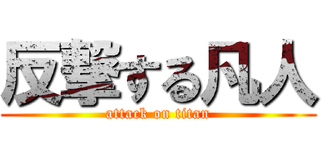 反撃する凡人 (attack on titan)