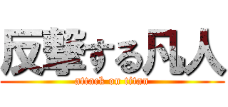 反撃する凡人 (attack on titan)