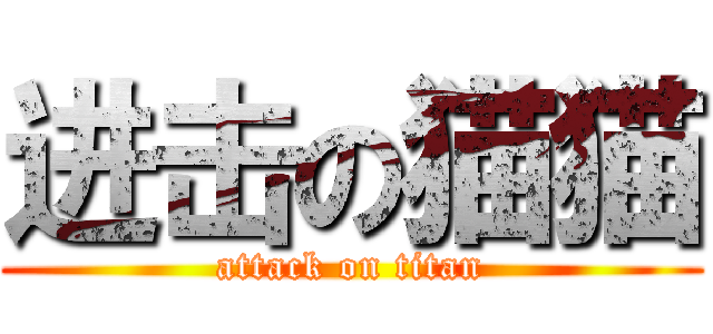 进击の猫猫 (attack on titan)