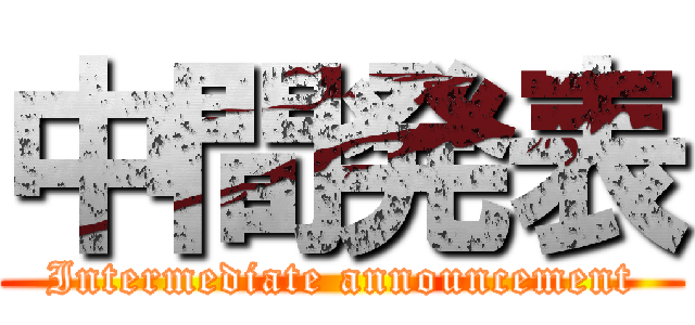 中間発表 (Intermediate announcement)
