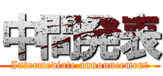 中間発表 (Intermediate announcement)