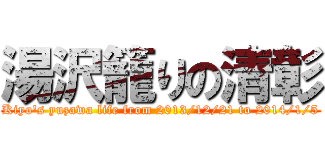 湯沢籠りの清彰 (Kiyo's yuzawa life from 2013/12/21 to 2014/1/5)