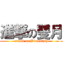 進撃の雙月 (attack on Bimonthly)