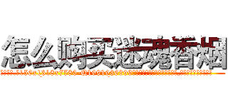 怎么购买迷魂香烟 (怎么购买迷魂香烟【电.话156x1318x7580-Q1991936399鑫宏药业】我们做的是长期生意,靠的是老客户长期支持
参考消息网2月20日报道 韩媒称，“剩女多、离婚率高的城市，房价一定会上涨。”这是中国经济学家金岩石2016年12月参加在上海举行的房地产相关论坛时说的话。
)