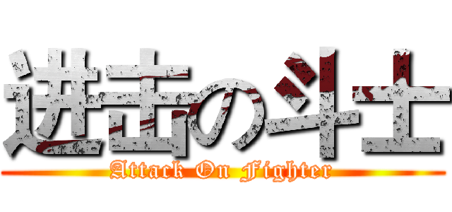 进击の斗士 (Attack On Fighter)