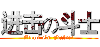 进击の斗士 (Attack On Fighter)