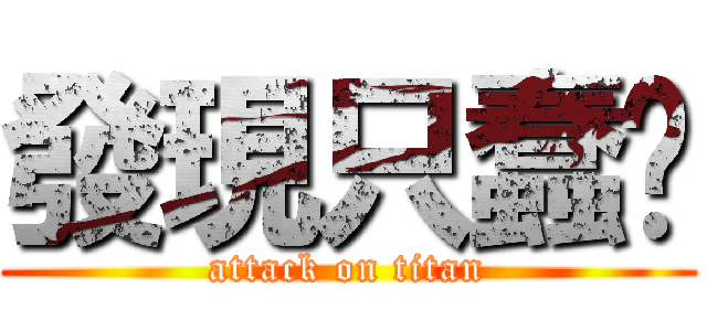 發現只蠢貓 (attack on titan)