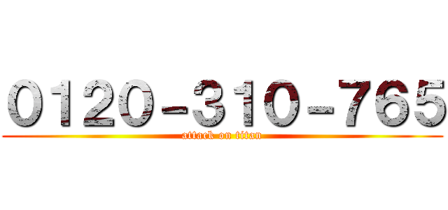 ０１２０－３１０－７６５ (attack on titan)
